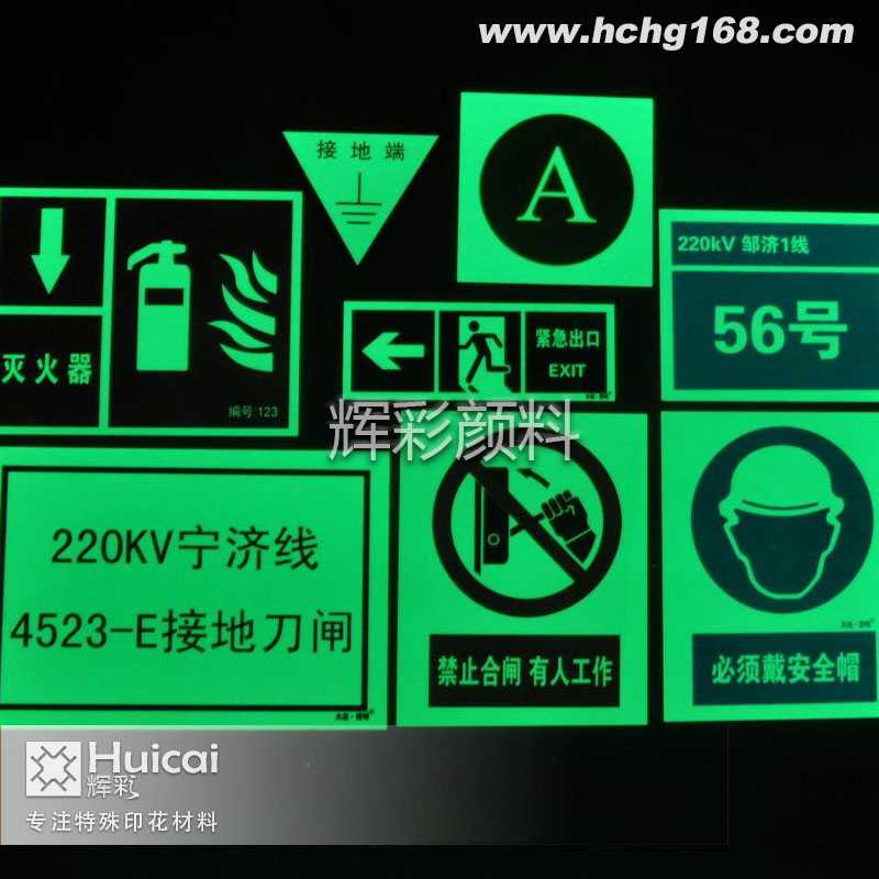 标牌长效夜光粉让生活更加安全