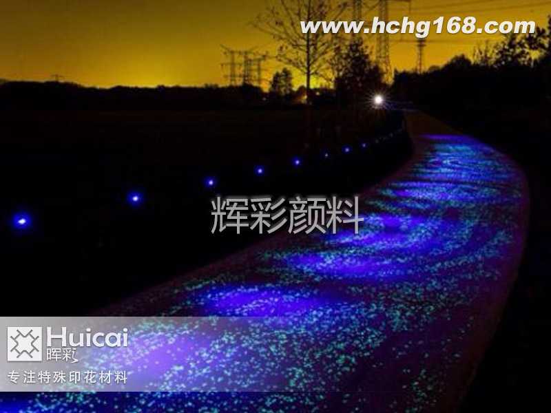为什么说夜光粉是未来道路装饰材料的趋势?