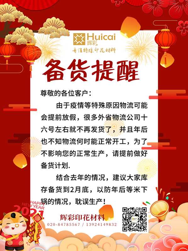 辉彩印花材料 | 2021年春节备货倒计时！