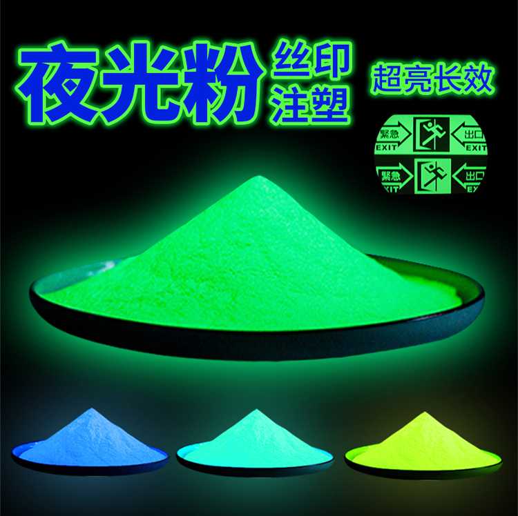 夜光粉